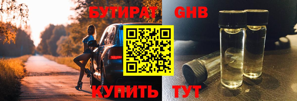 Бутират бутандиол  БУТИРАТ  Звенигород  Вход с VPN 